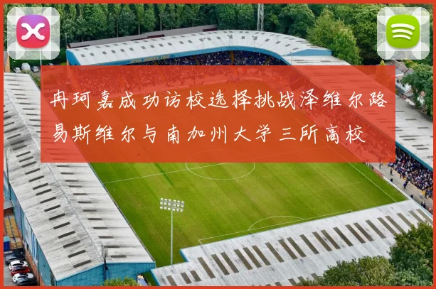 冉珂嘉成功访校选择挑战泽维尔路易斯维尔与南加州大学三所高校