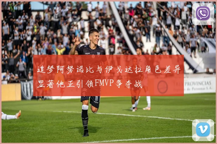 追梦阿努诺比与伊戈达拉角色差异显著他正引领FMVP争夺战