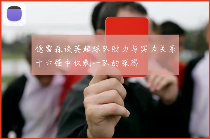 德雷森谈英超球队财力与实力关系十六强中仅剩一队的深思