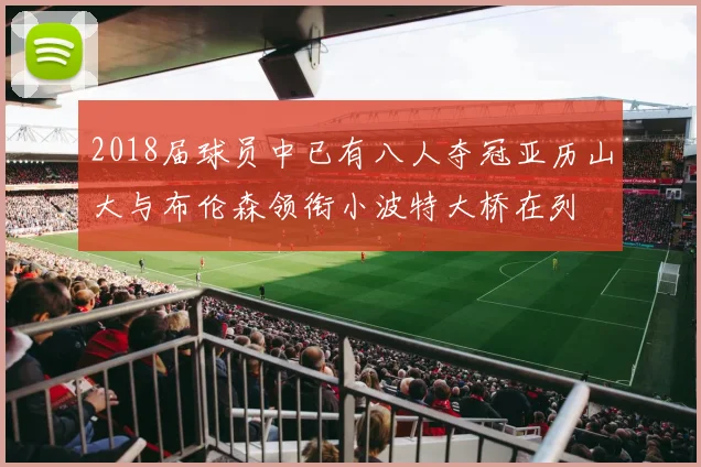 2018届球员中已有八人夺冠亚历山大与布伦森领衔小波特大桥在列